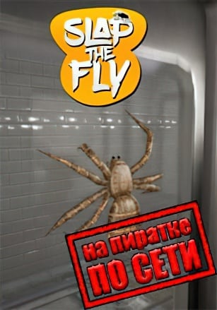 Slap The Fly по сети по сети