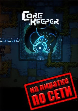 Core Keeper по сети по сети