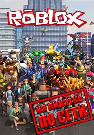 Roblox по сети по сети