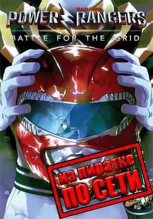 Power Rangers Battle for the Grid по сети по сети