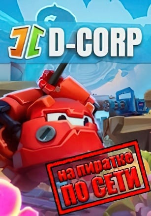 D-Corp по сети по сети