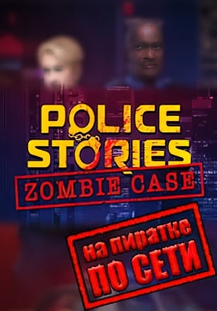 Police Stories Zombie Case по сети по сети