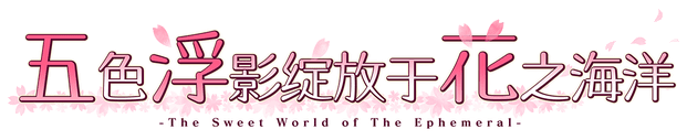 Hana no No ni Saku Utakata no