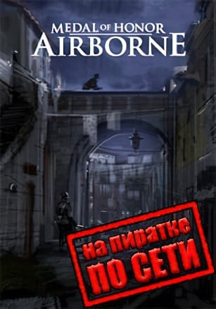 Medal of Honor: Airborne по сети по сети
