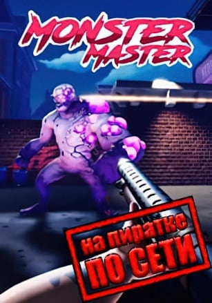 Monster Master по сети по сети