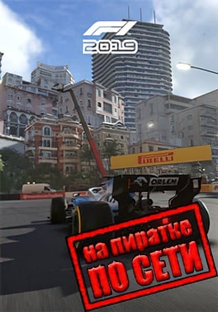 F1 2019 по сети по сети