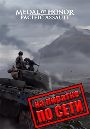Medal of Honor: Pacific Assault по сети по сети