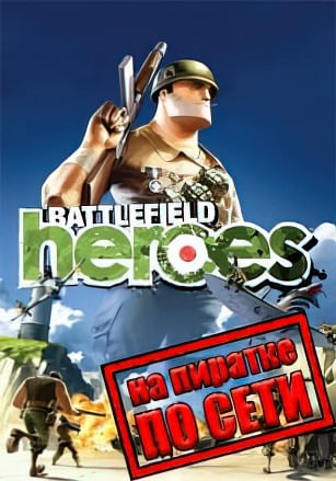 Battlefield Heroes по сети по сети