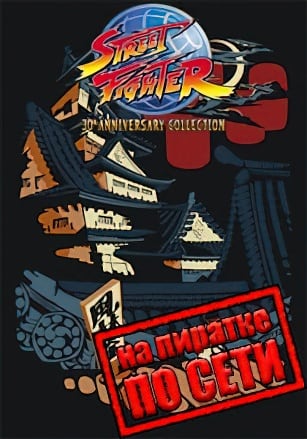 Street Fighter 30th Anniversary Collection по сети