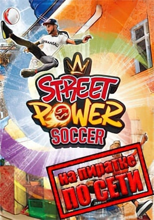 Street Power Football по сети по сети