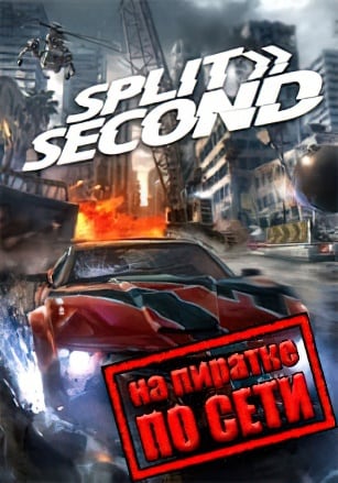 Split Second: Velocity по сети по сети