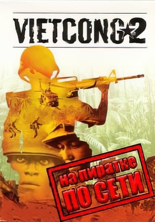 Vietcong 2 по сети по сети