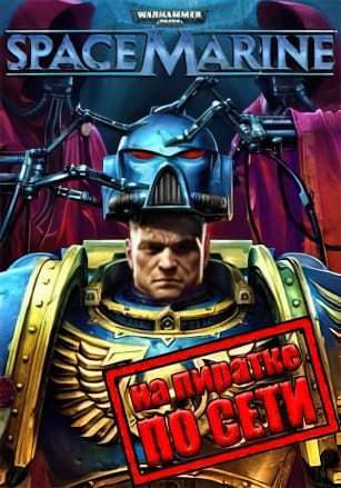 Warhammer 40:000 Space Marine Anniversary Edition по сети