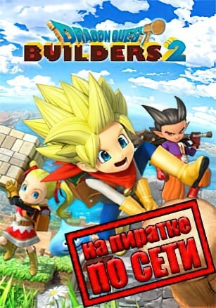 DRAGON QUEST BUILDERS 2 по сети по сети