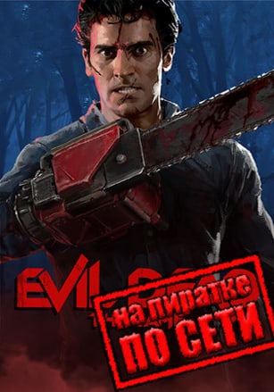 Evil Dead The Game по сети по сети
