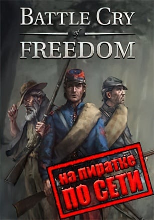 Battle Cry of Freedom по сети по сети