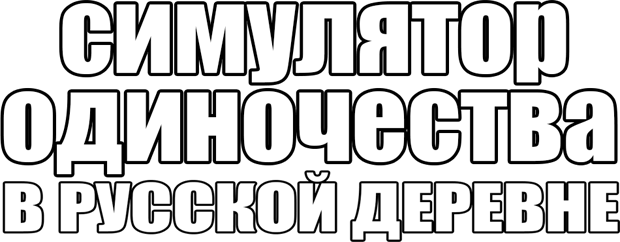 Симулятор одиночества в русской деревне