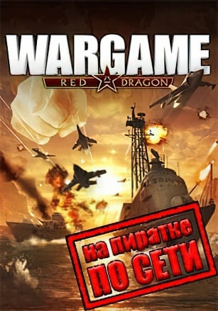 Wargame Red Dragon по сети