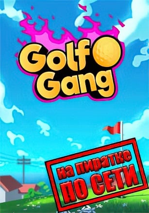 Golf Gang по сети по сети