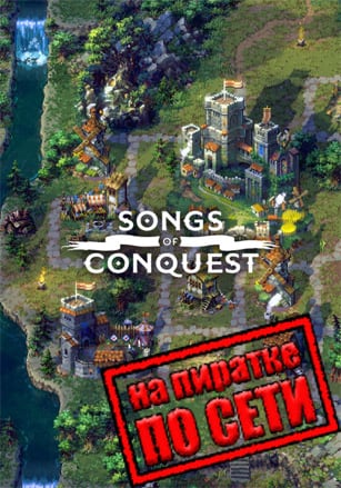 Songs of Conquest по сети по сети