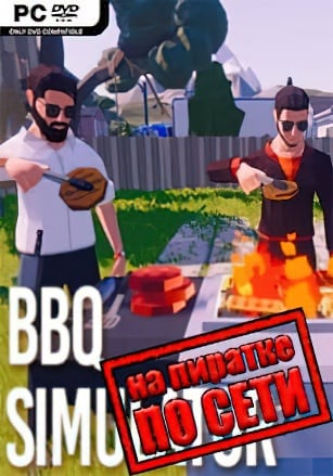 BBQ Simulator: The Squad по сети по сети
