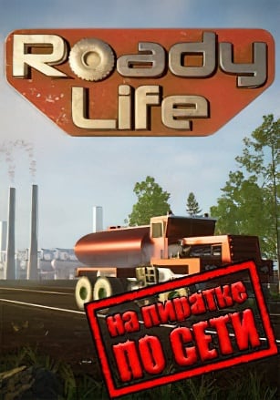 Roady Life по сети по сети
