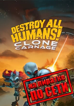 Destroy All Humans! – Clone Carnage по сети по сети