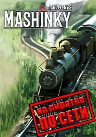Mashinky по сети по сети