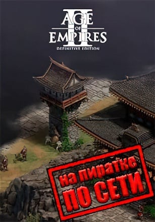 Age of Empires 2 Definitive Edition по сети