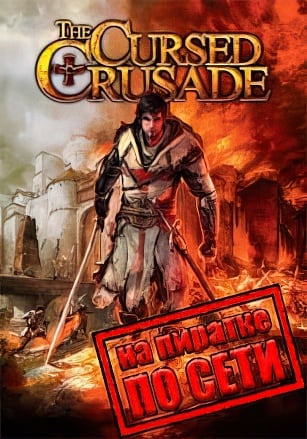 The Cursed Crusade по сети по сети