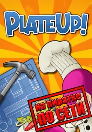 PlateUp! по сети