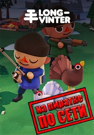 Longvinter по сети по сети