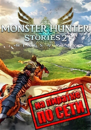 Monster Hunter Stories 2 Wings of Ruin по сети по сети