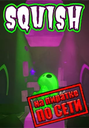 Squish по сети по сети