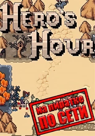 Hero's Hour по сети по сети