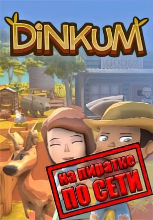Dinkum по сети