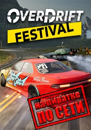OverDrift Festival по сети по сети