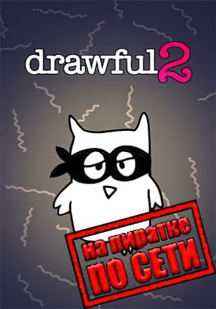 Drawful 2 (Рисовач 2) по сети