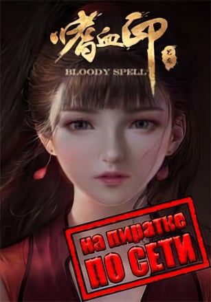Bloody Spell по сети по сети