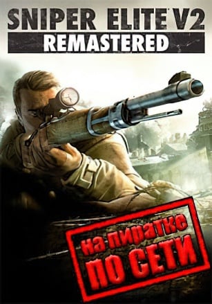 Sniper Elite V2 Remastered по сети по сети