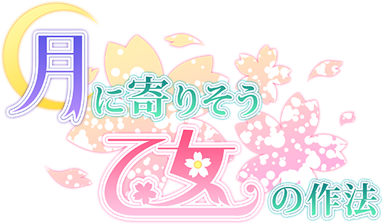 Tsuki ni Yorisou Otome no Sahou HD