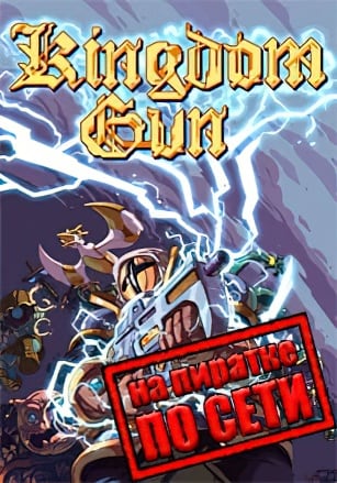 Kingdom Gun по сети по сети