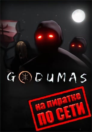 Godumas по сети