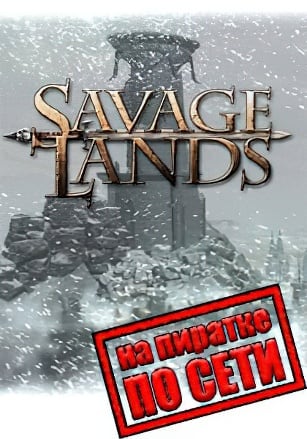 Savage Lands по сети по сети