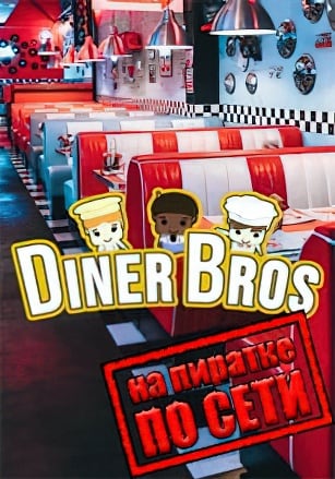 Diner Bros по сети по сети
