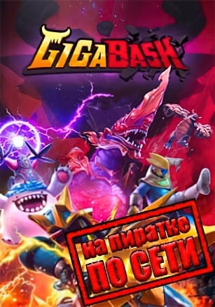GigaBash по сети по сети