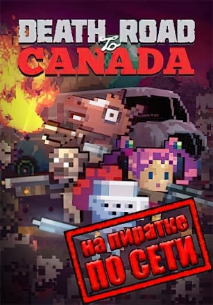 Death Road to Canada по сети по сети