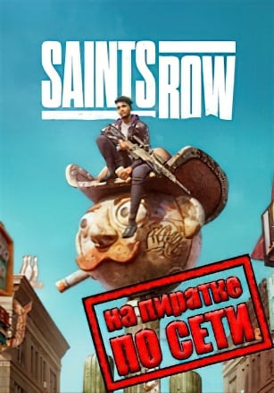 Saints Row 2022 по сети по сети