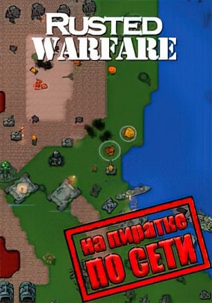 Rusted Warfare - RTS по сети