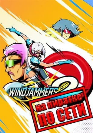 Windjammers 2 по сети по сети